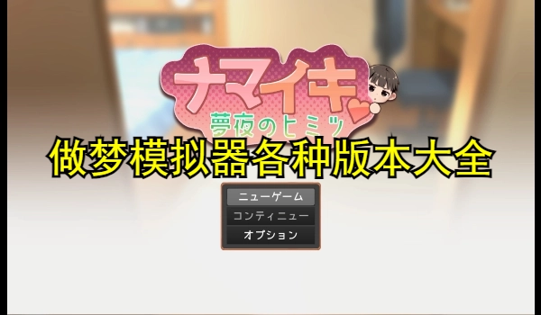 做梦模拟器各种版本大全