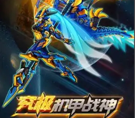 究极机甲战神