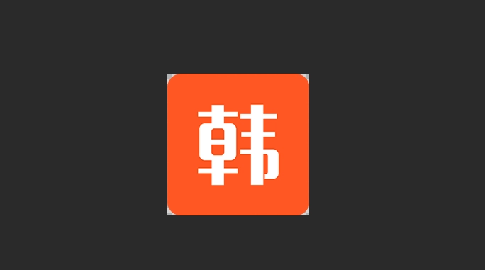 爱看韩剧版本大全