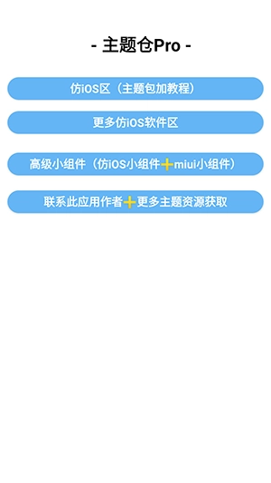 主题仓Pro安装包下载完整版-主题仓Pro仿iOS主题下载最新版v1.0.1