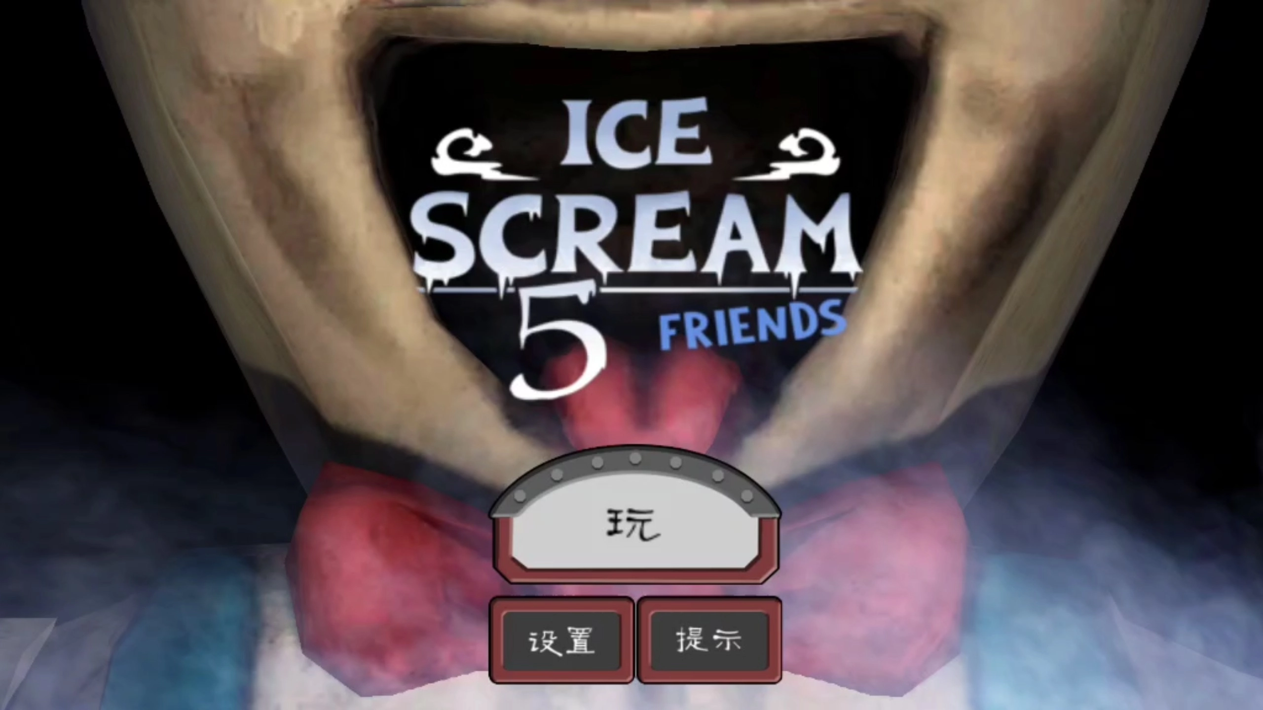 恐怖冰淇淋5