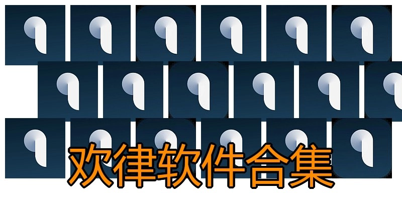 欢律软件合集