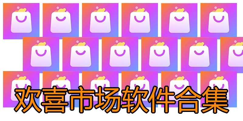 欢喜市场软件合集