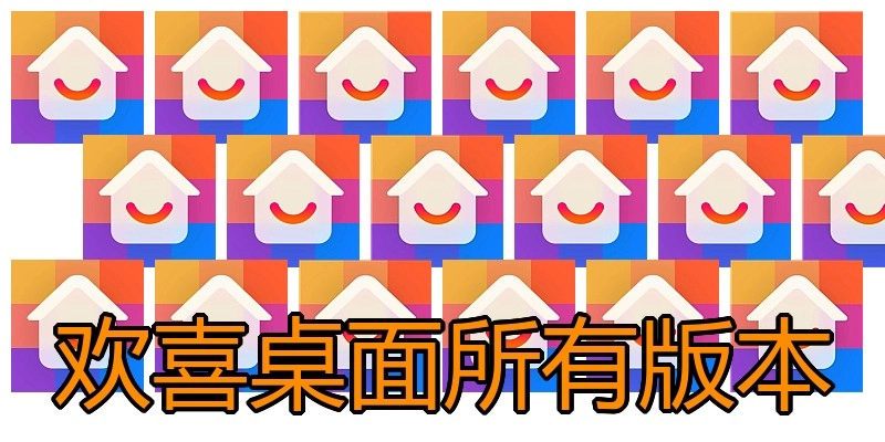 欢喜桌面所有版本