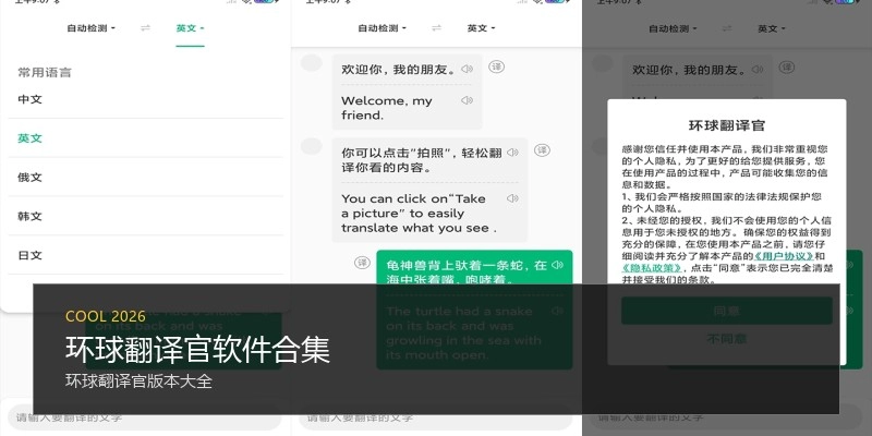 环球翻译官软件合集