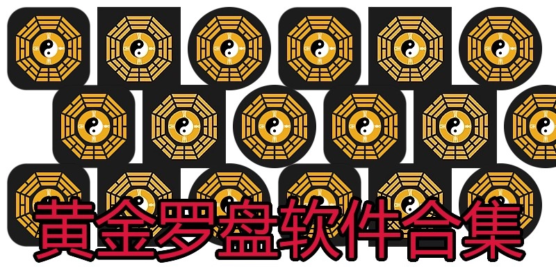 黄金罗盘软件合集