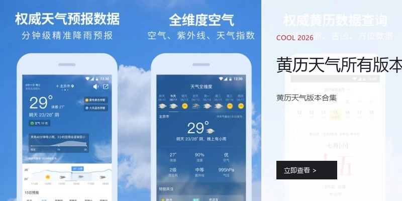 黄历天气所有版本