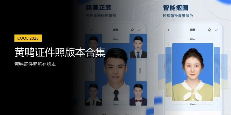 黄鸭证件照版本合集