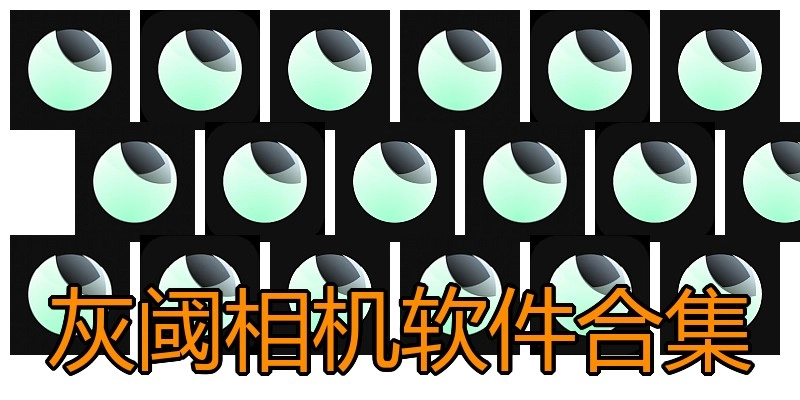 灰阈相机软件合集