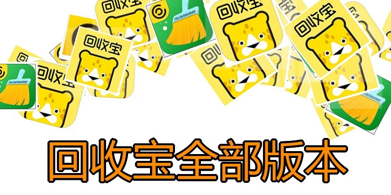 回收宝全部版本
