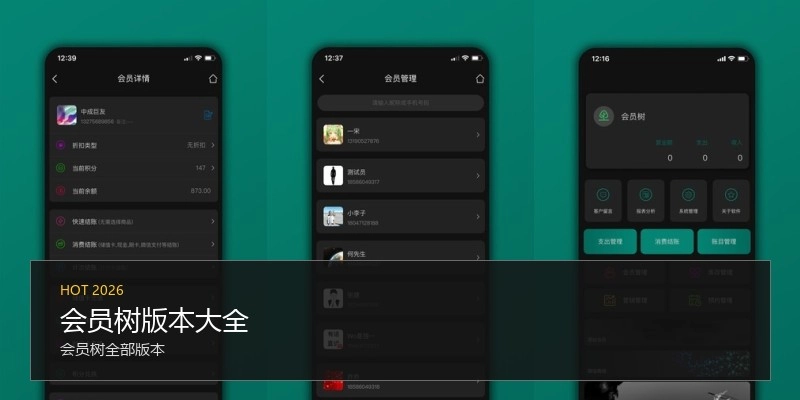 会员树版本大全
