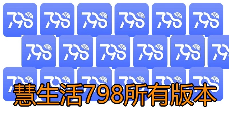 慧生活798所有版本
