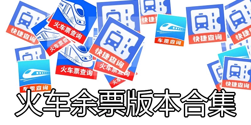 火车余票版本合集