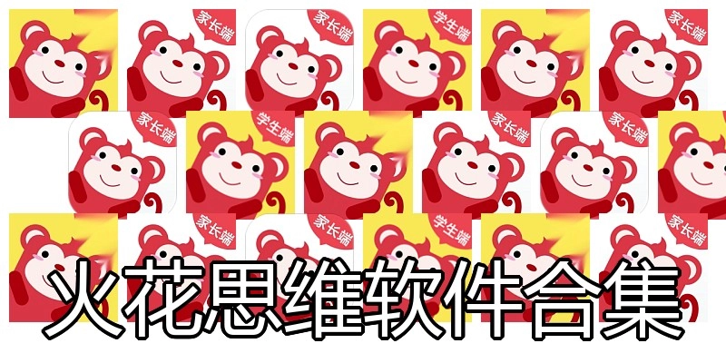 火花思维软件合集