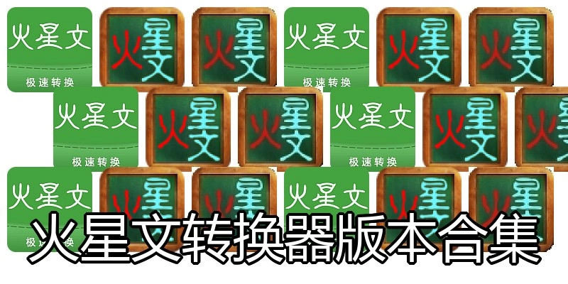 火星文转换器版本合集