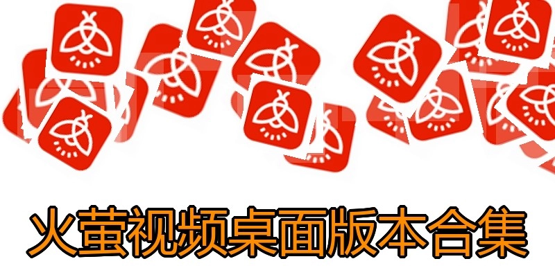火萤视频桌面版本合集