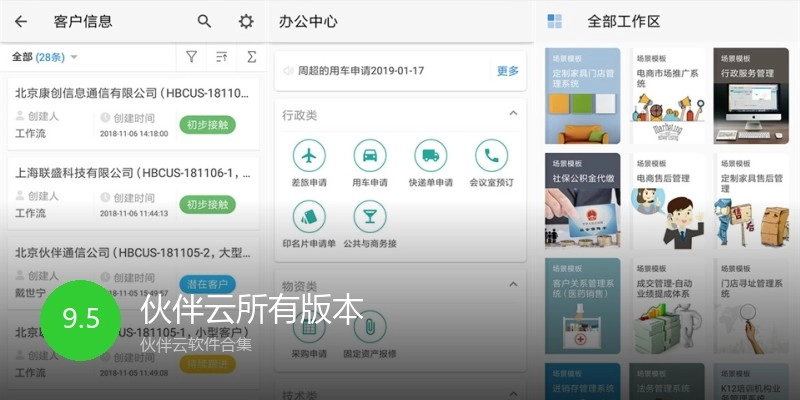 伙伴云所有版本
