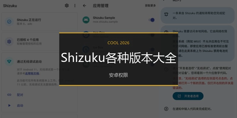 Shizuku各种版本大全