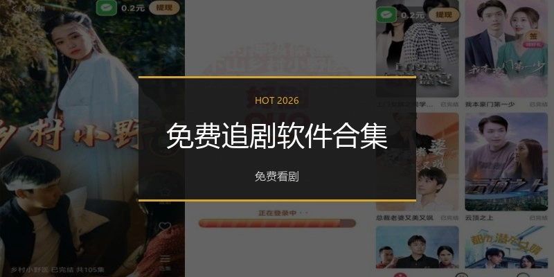 免費(fèi)追劇軟件合集