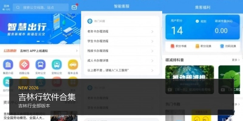 吉林行软件合集