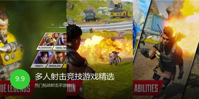 多人射击竞技游戏精选