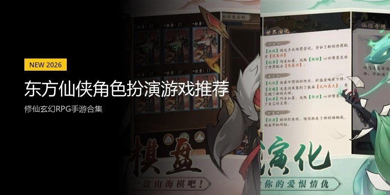 东方仙侠角色扮演游戏推荐