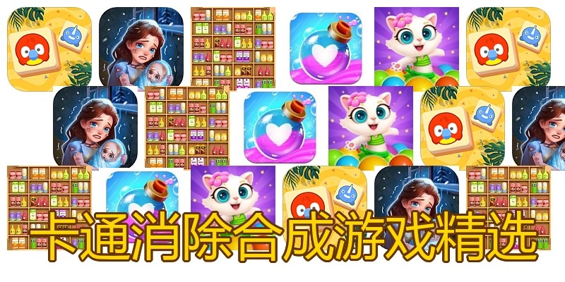 卡通消除合成游戏精选