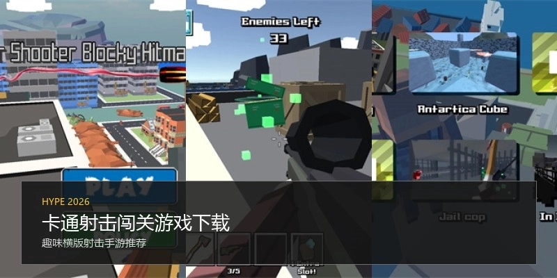卡通射击闯关游戏下载
