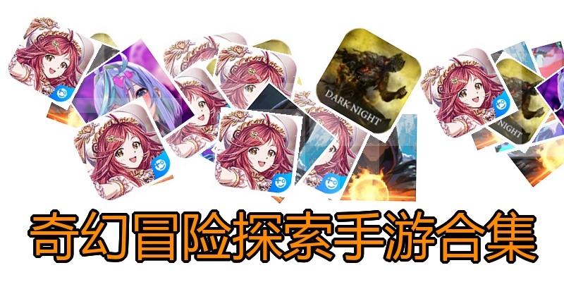 奇幻冒险探索手游合集
