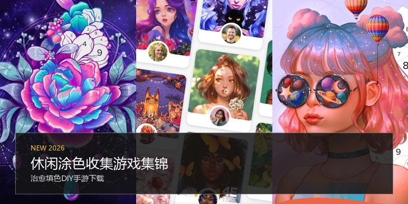 休闲涂色收集游戏集锦
