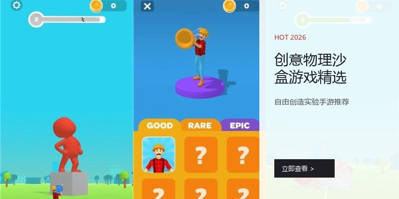 创意物理沙盒游戏精选