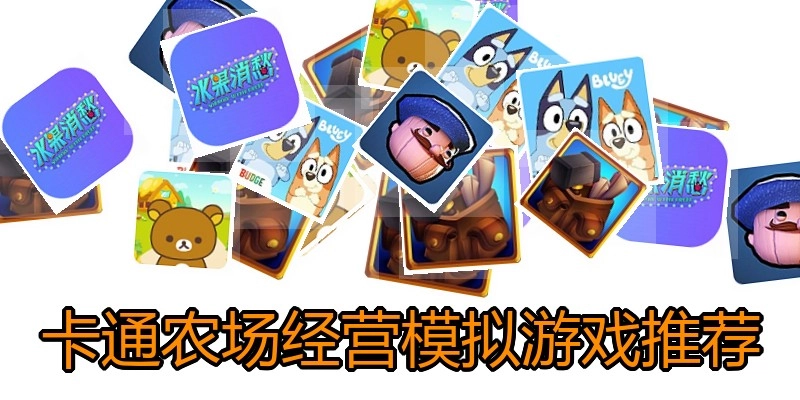 卡通农场经营模拟游戏推荐
