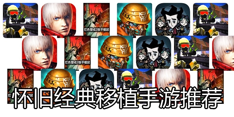 怀旧经典移植手游推荐
