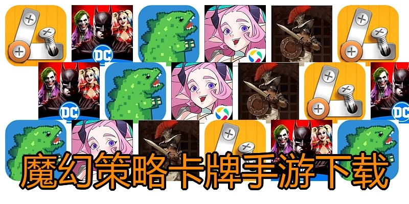 魔幻策略卡牌手游下载