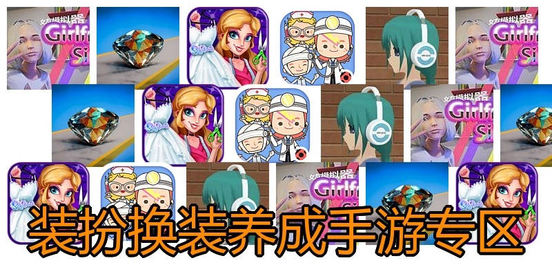 装扮换装养成手游专区