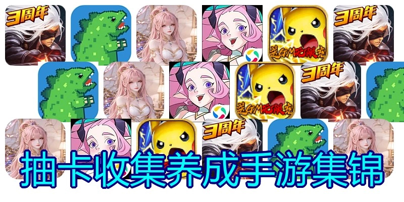 抽卡收集养成手游集锦