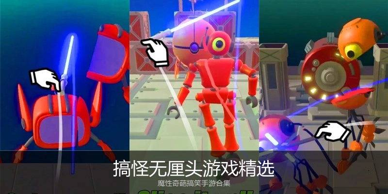 搞怪无厘头游戏精选