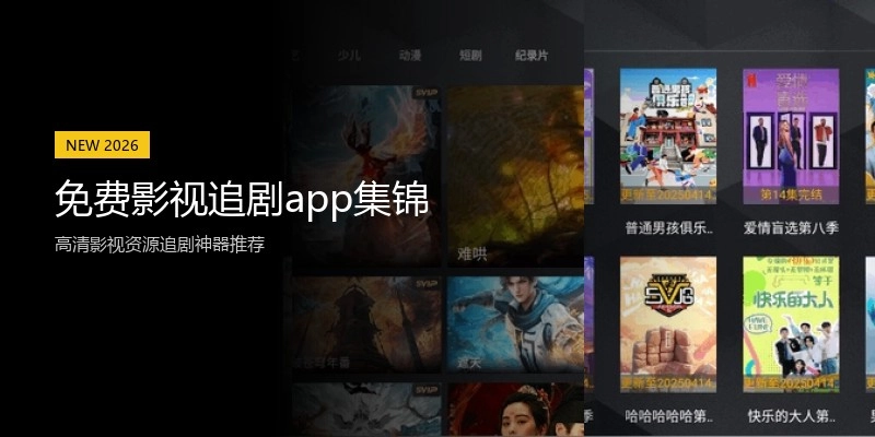 免费影视追剧app集锦
