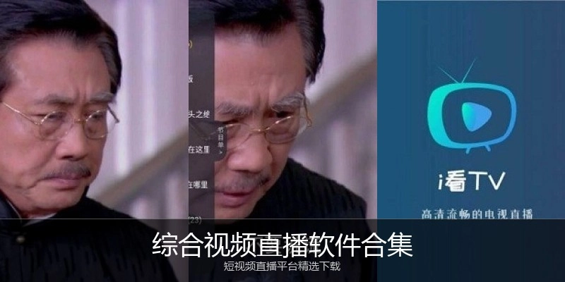 综合视频直播软件合集