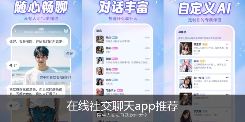 在线社交聊天app推荐
