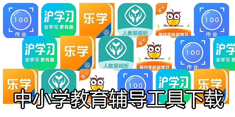 中小学教育辅导工具下载