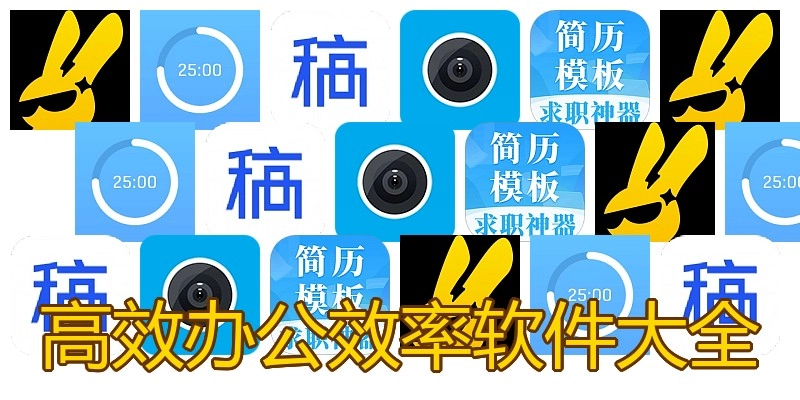 高效办公效率软件大全