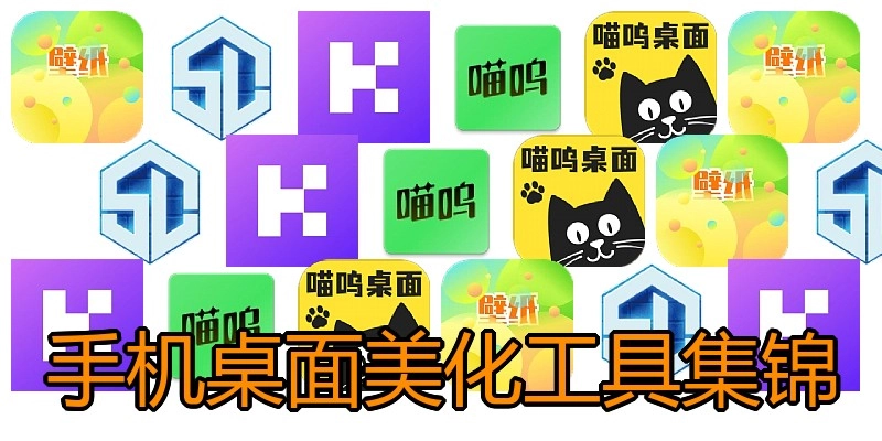 手机桌面美化工具集锦