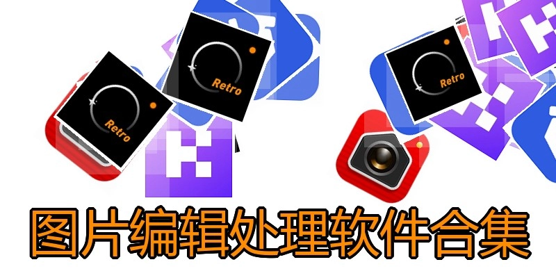 图片编辑处理软件合集