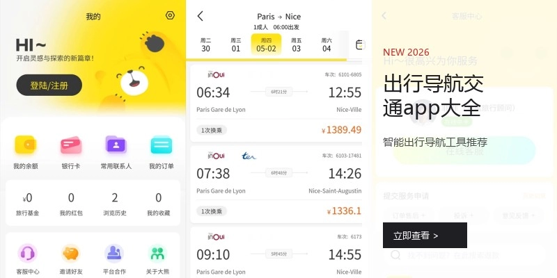 出行导航交通app大全