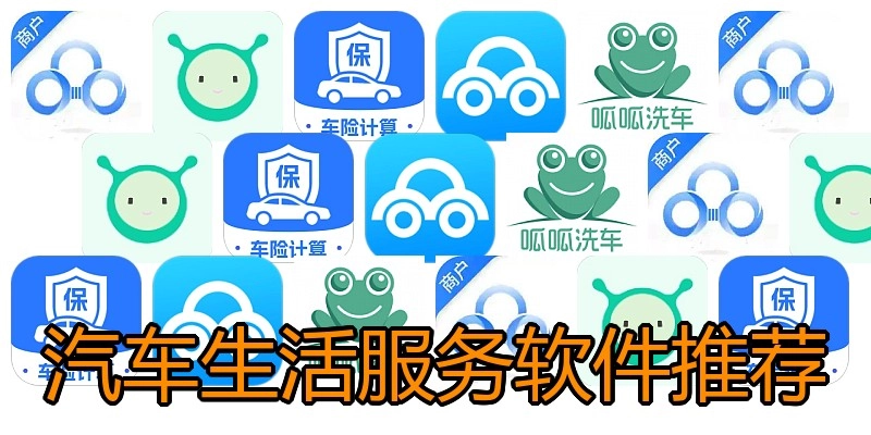 汽车生活服务软件推荐