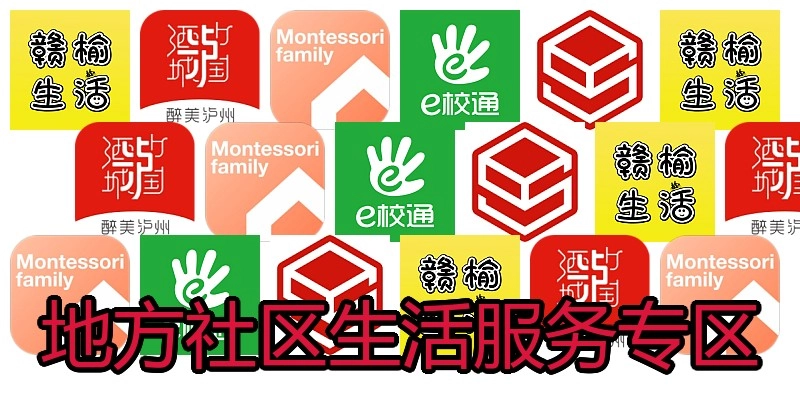 地方社区生活服务专区