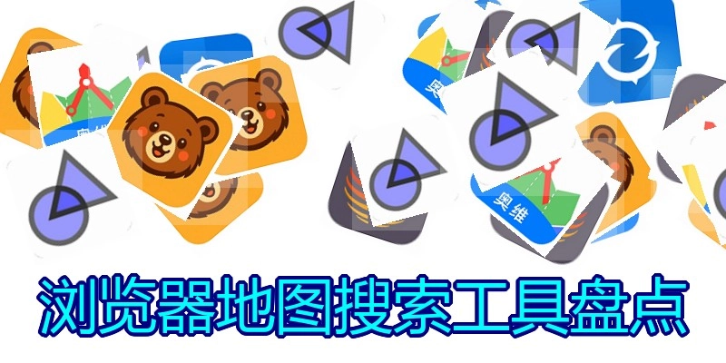 浏览器地图搜索工具盘点