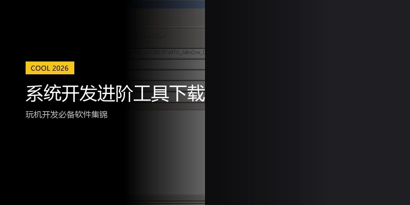 系统开发进阶工具下载