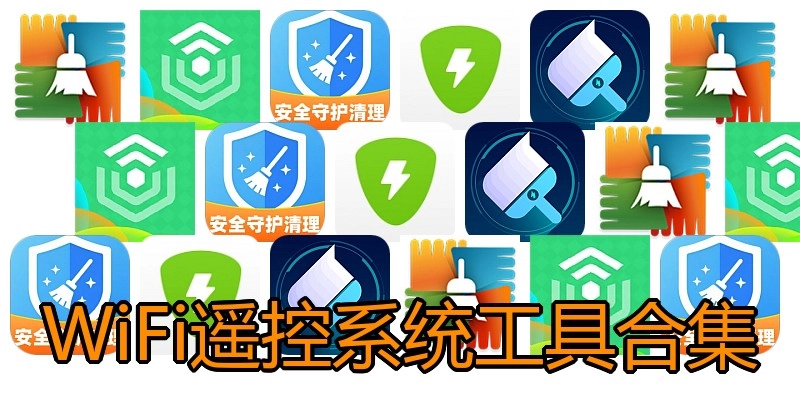 WiFi遥控系统工具合集